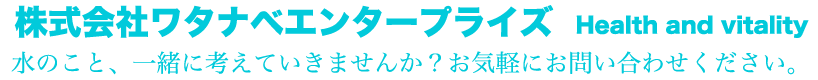 ワタナベエンタープライズへ問い合わせる