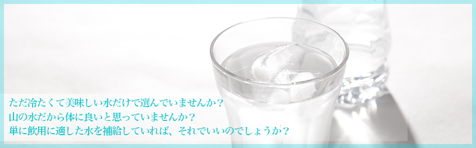 良い水を選ぶ条件