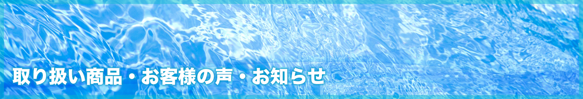 取り扱い商品・お客様の声イメージ