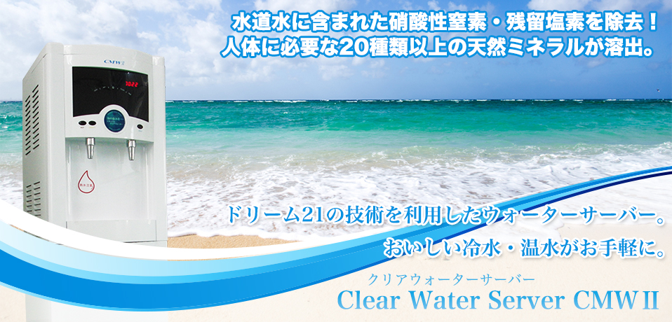 クリアウォーターサーバーCMW2
