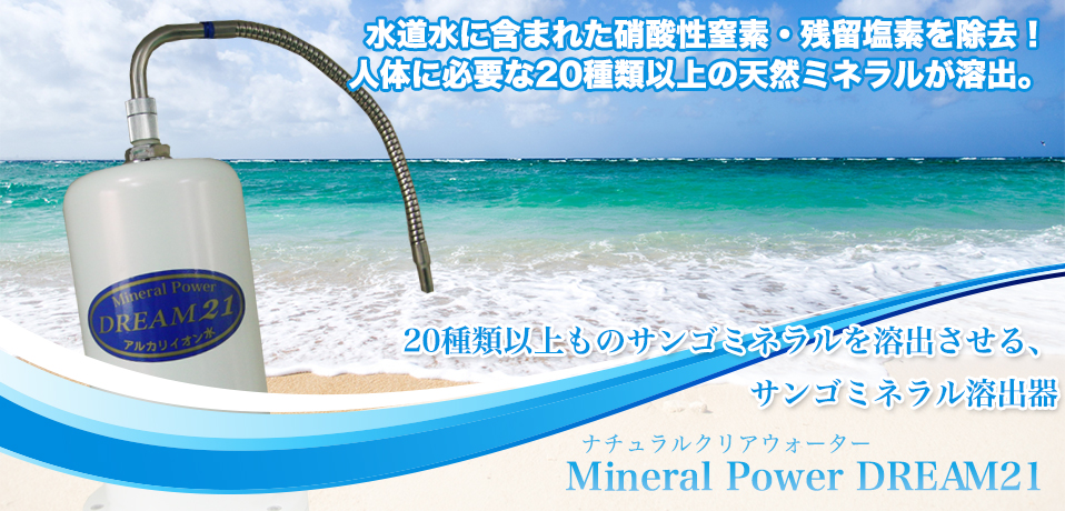 ナチュラルクリアウォーターDREAM21